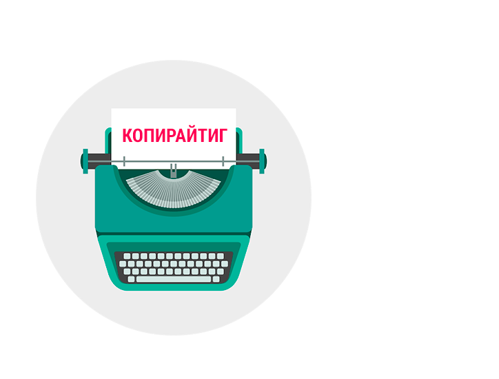 Копирайтинг и рерайтинг