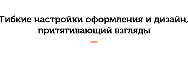 Гибкие-настройки-оформления-и-дизайн,-притягивающий-взгляды-.png