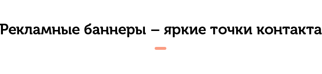Рекламные-баннеры-–-яркие-точки-контакта.png