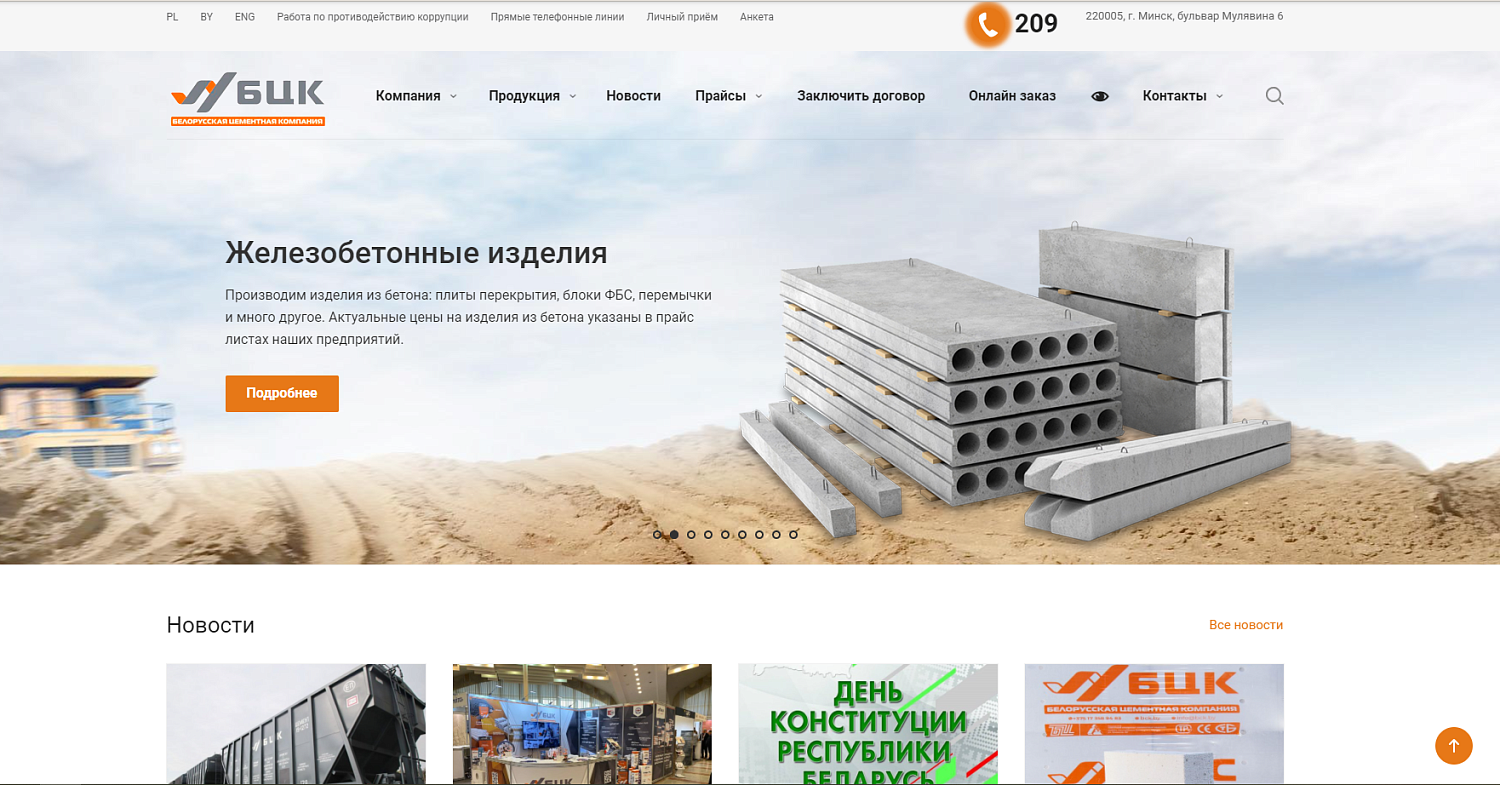 Разработка сайта для Белорусской цементной компании bck.by